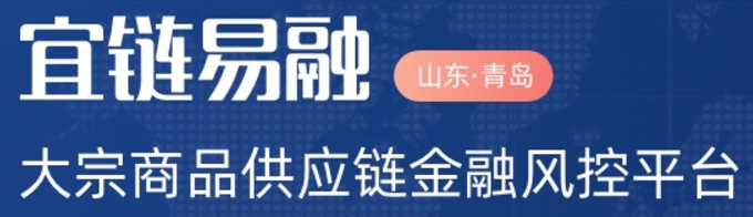 宜链易融供应链服务平台